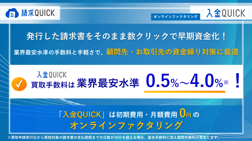 顧問先の資金繰り対策に／発行した請求書をそのまま数クリックで早期資金化