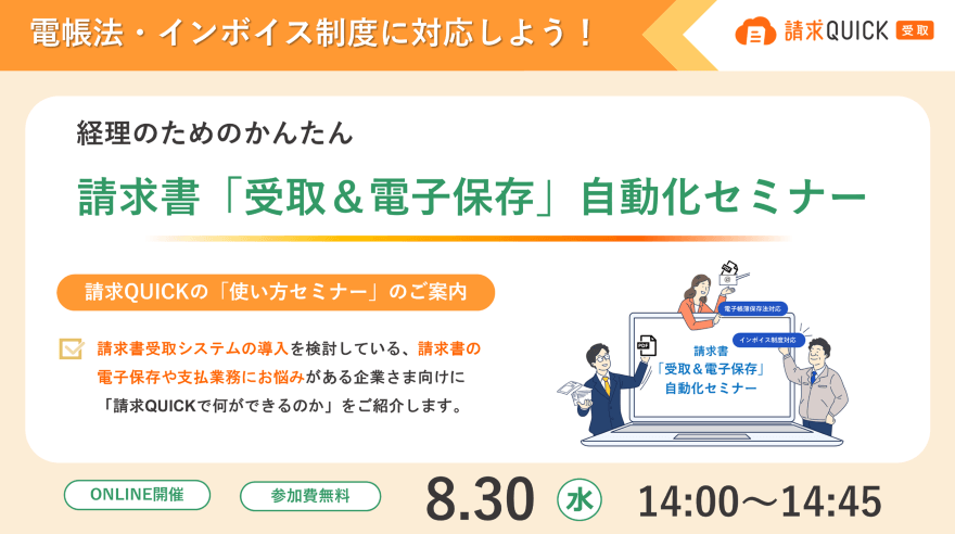 経理のためのかんたん請求書「受取&電子保存」自動化セミナー／2023.08.30 14:00～14:45