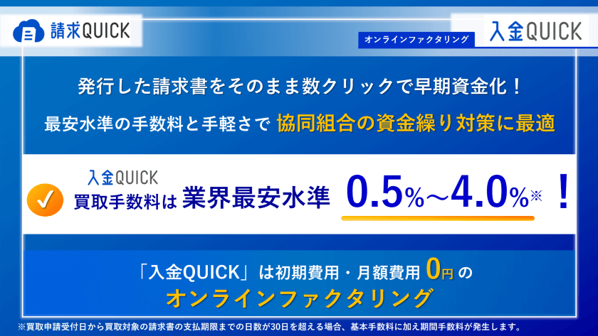 請求QUICKのオンラインファクタリングサービス「入金QUICK」