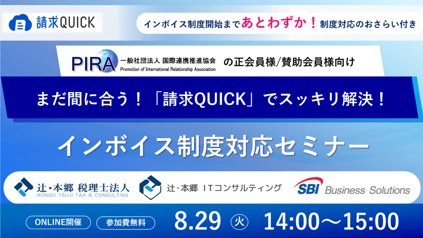 まだ間に合う!「請求QUICK」でスッキリ解決!インボイス制度対応セミナー/2023.08.29 14:00~15:00