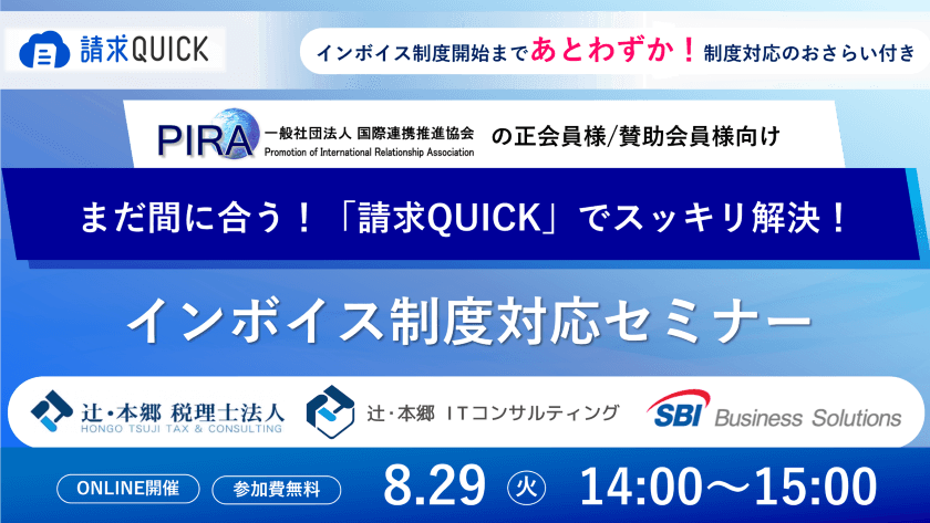 まだ間に合う！「請求QUICK」でスッキリ解決！インボイス制度対応セミナー／2023.08.29 14:00～15:00