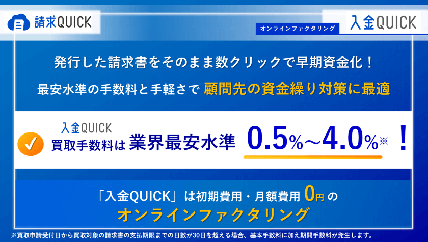 顧問先の資金繰り対策に／発行した請求書をそのまま数クリックで早期資金化