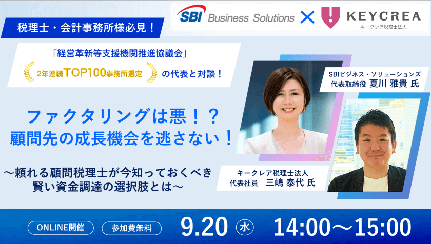 税理士・会計事務所必見！キークレア税理士法人 三島 泰代氏との対談形式セミナー／2023.09.20 14:00～15:00