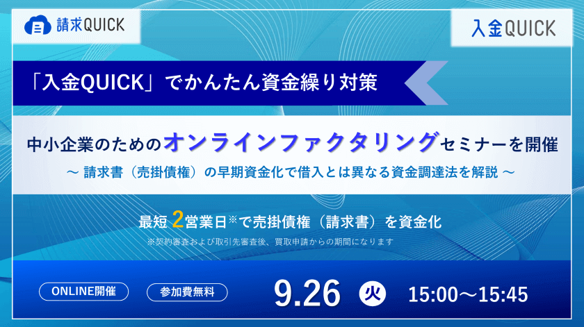 入金QUICKでかんたん資金繰り対策!中小企業のためのオンラインファクタリングセミナー/2023.09.26 15:00~15:45