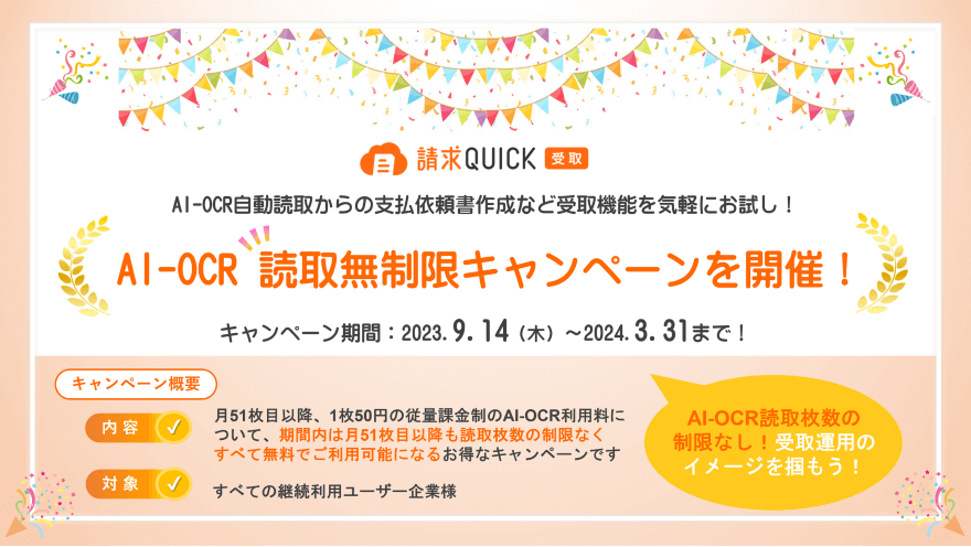 請求QUICK［受取］AI-OCR読取無制限キャンペーン／2023.9.14～2024.03.31