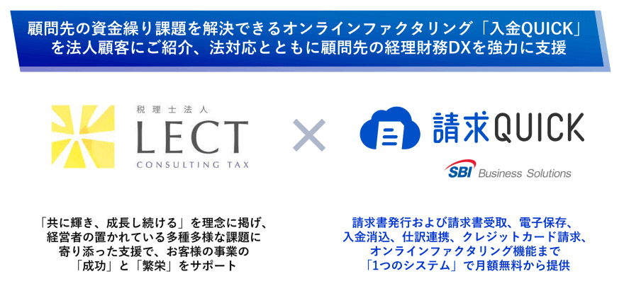 LECT×請求QUICK