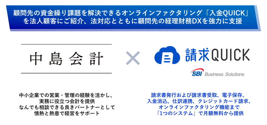 中島会計×請求QUICK