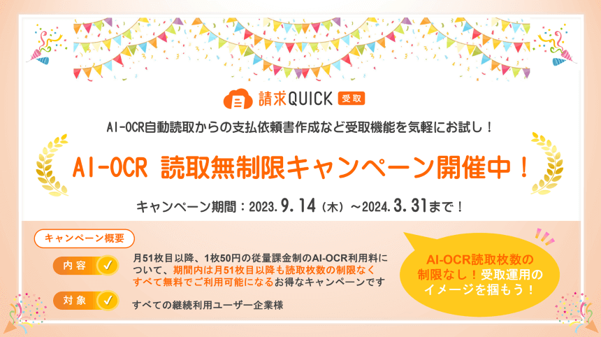 請求QUICK［受取］AI-OCR読取無制限キャンペーン／2023.9.14～2024.03.31