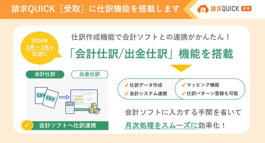 2024年2～3月を目途に、請求QUICK［受取］に仕訳機能を搭載いたします。