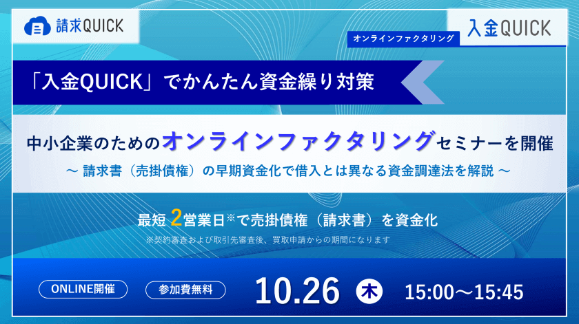 入金QUICKでかんたん資金繰り対策!中小企業のためのオンラインファクタリングセミナー/2023.10.26 15:00~15:45