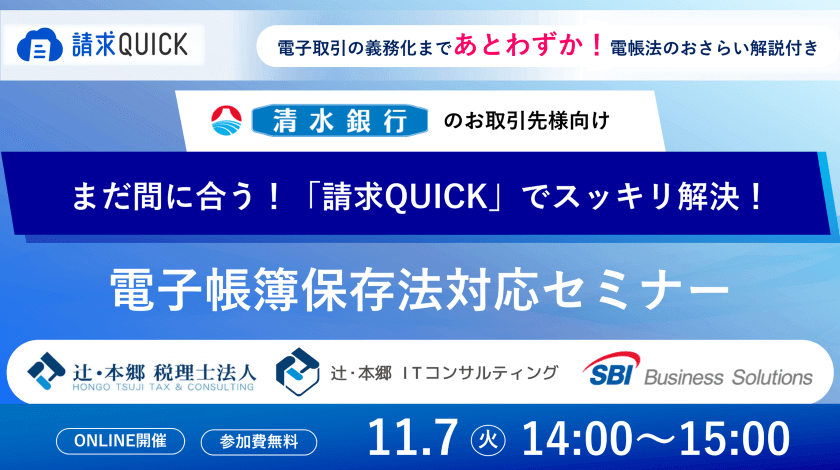 清水銀行のお取引先様向け電帳法対応セミナー/2023.11.07 14:00~15:00