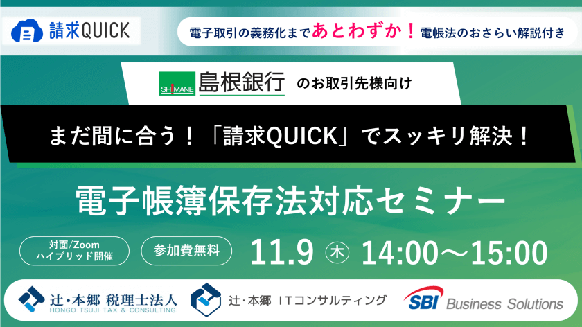 島根銀行のお取引先様向け電帳法対応セミナー/2023.11.09 14:00~15:00