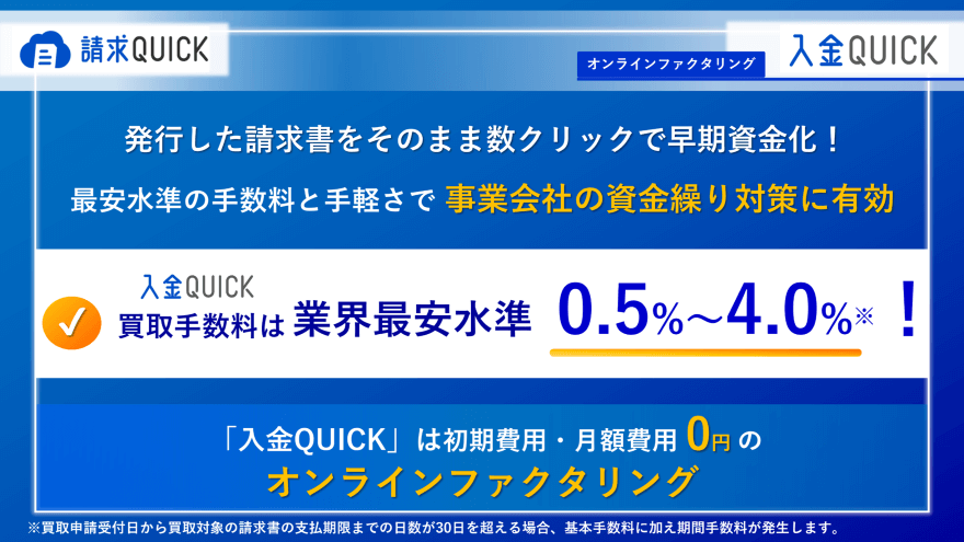 請求QUICKのオンラインファクタリングサービス「入金QUICK」