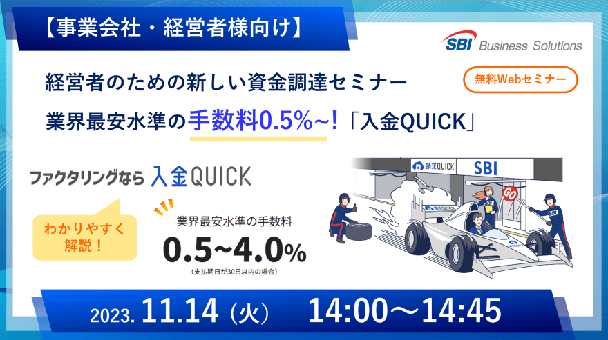 新しいファクタリング「入金QUICK」セミナー/2023.11.14 14:00~14:45