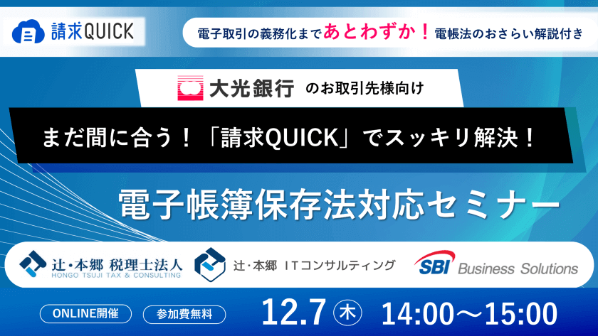大光銀行のお取引先様向け電帳法対応セミナー/2023.12.07 14:00~15:00