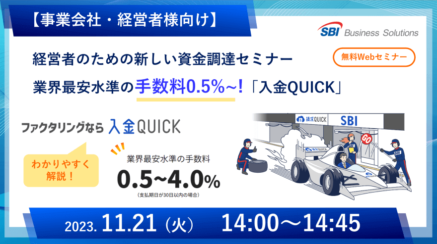 新しいファクタリング「入金QUICK」セミナー/2023.11.21 14:00~14:45