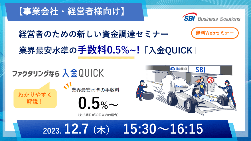 新しいファクタリング「入金QUICK」セミナー/2023.12.07 15:30~16:15