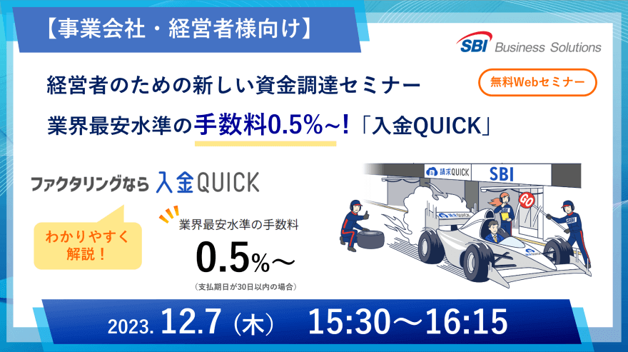 新しいファクタリング「入金QUICK」セミナー／2023.12.07 15:30～16:15