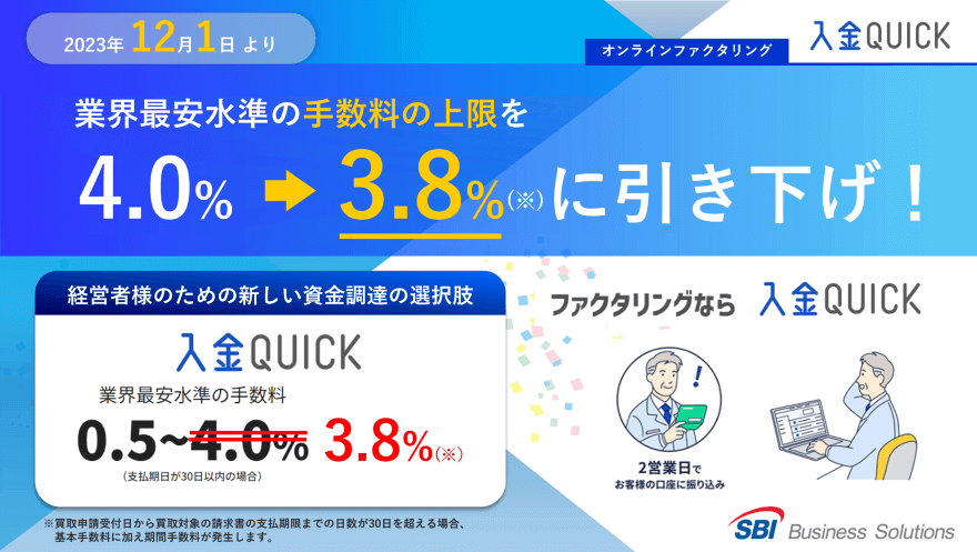 「入金QUICK」基本手数料の上限を4.0%から3.8%に引き下げ