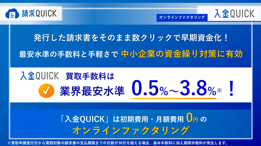 請求QUICKのオンラインファクタリングサービス「入金QUICK」