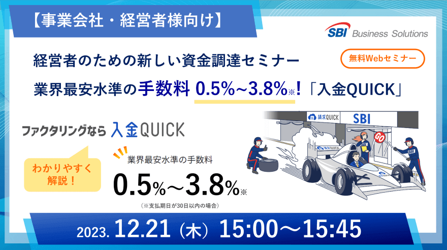 新しいファクタリング「入金QUICK」セミナー/2023.12.21 15:00~15:45