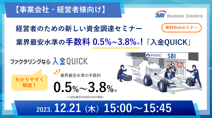 新しいファクタリング「入金QUICK」セミナー／2023.12.21 15:00～15:45