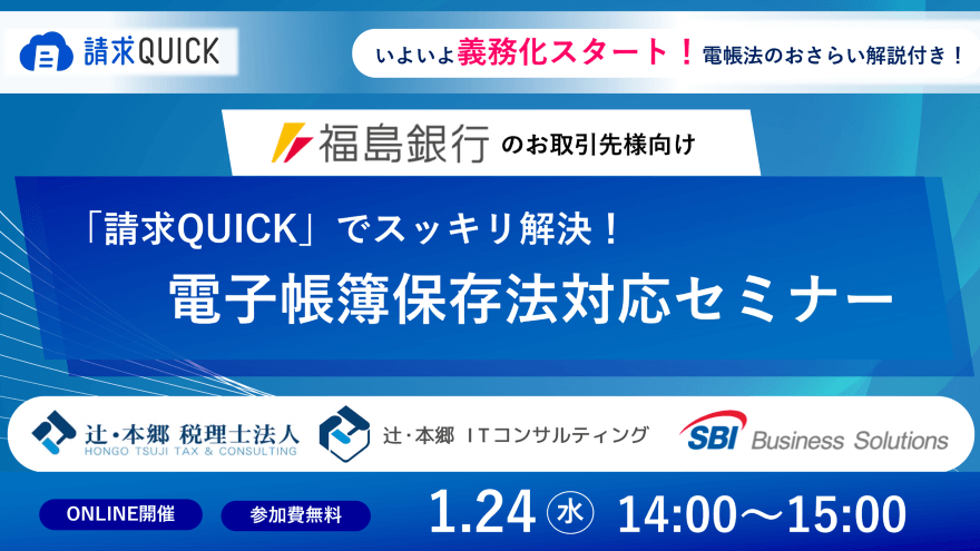 福島銀行のお取引先様向け電帳法対応セミナー/2024.01.24 14:00~15:00