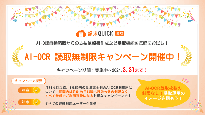 請求QUICK［受取］AI-OCR読取無制限キャンペーン／2023.9.14～2024.03.31