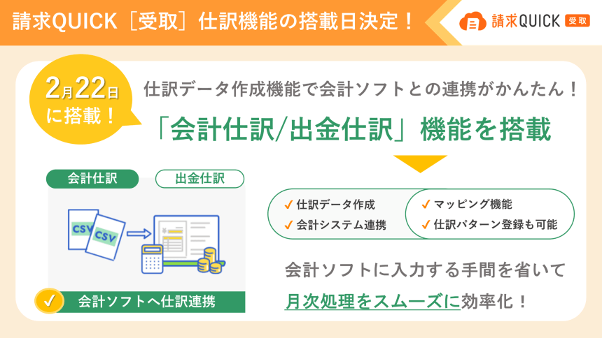 2024年2月22日に、請求QUICK［受取］に仕訳機能を搭載いたします。