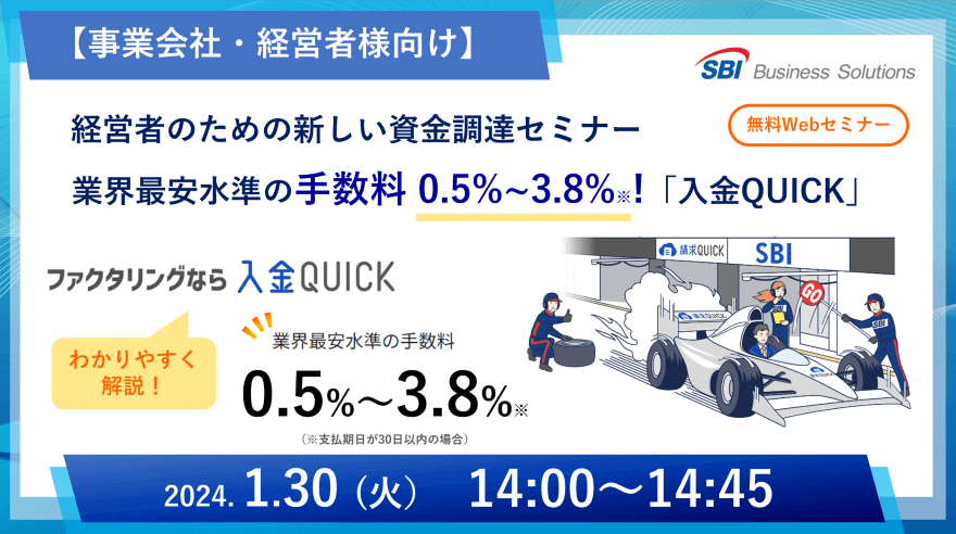 新しいファクタリング「入金QUICK」セミナー/2024.01.30 14:00~14:45