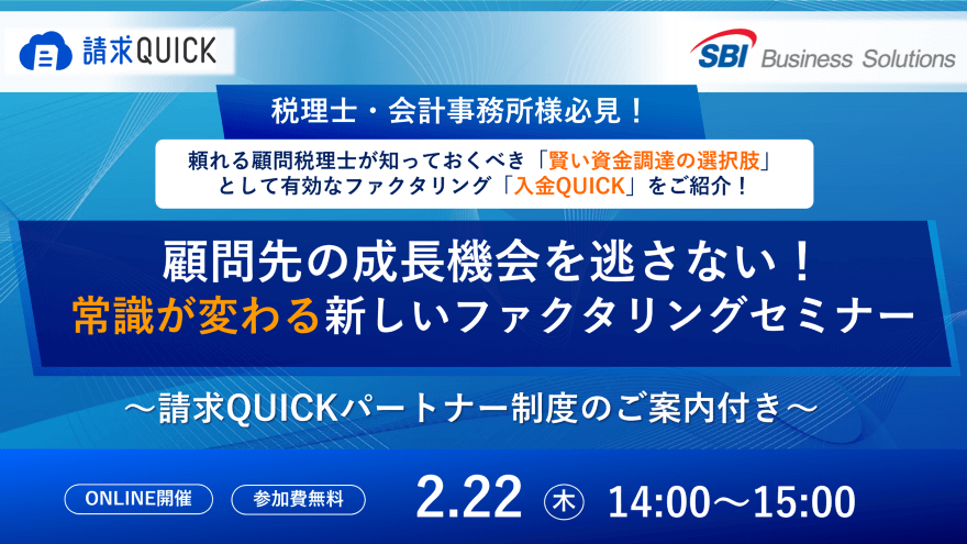 税理士・会計事務所向け オンラインファクタリングで解決する顧問先の資金繰り対策セミナー／2024.02.22 14:00～15:00