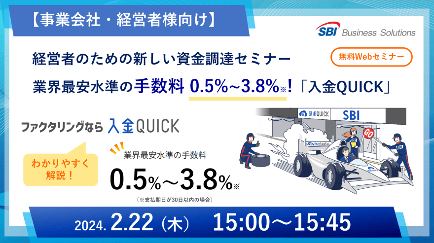 新しいファクタリング「入金QUICK」セミナー／2024.02.22 15:00～15:45