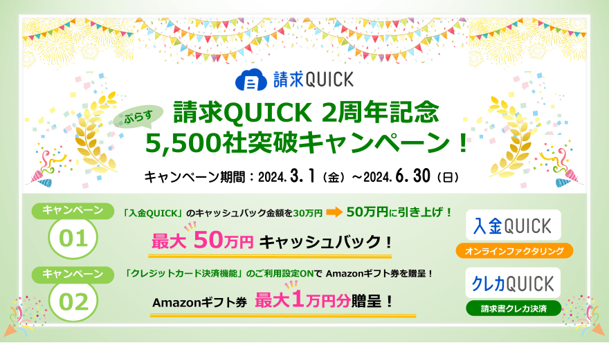 「請求QUICK」2周年記念キャンペーンを開催