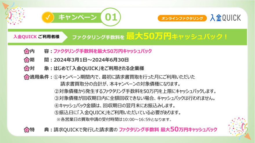 キャンペーン01/入金QUICKご利用者様 ファクタリング手数料 最大50万円分キャッシュバック