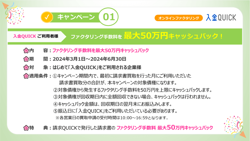 キャンペーン01／入金QUICKご利用者様 ファクタリング手数料 最大50万円分キャッシュバック