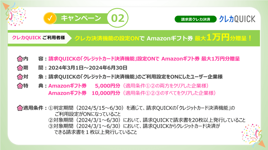 キャンペーン02／Amazonギフト券最大1万円分贈呈キャンペーン