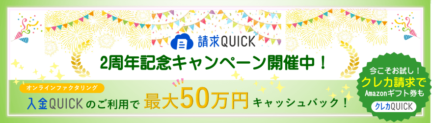 請求QUICK2周年記念キャンペーン/オンラインファクタリング「入金QUICK」のご利用で最大50万円キャッシュバック