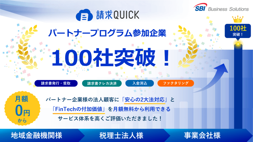 請求QUICKパートナープログラム参加企業100社突破