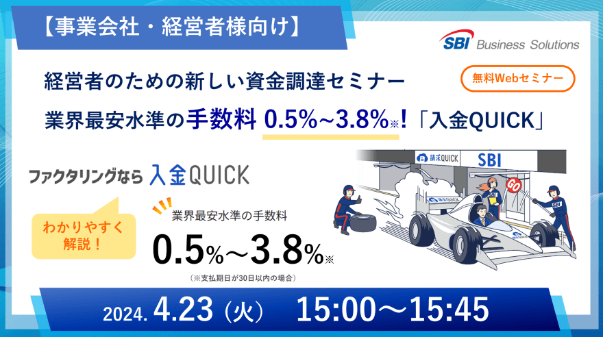 新しいファクタリング「入金QUICK」セミナー／2024.04.23 15:00～15:45