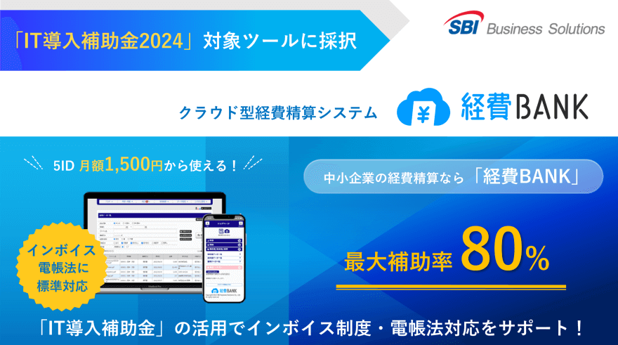 経費精算システム「経費BANK」IT導入補助金2024対象ツールに採択