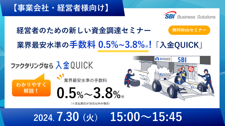 新しいファクタリング「入金QUICK」セミナー/2024.07.30 15:00~15:45