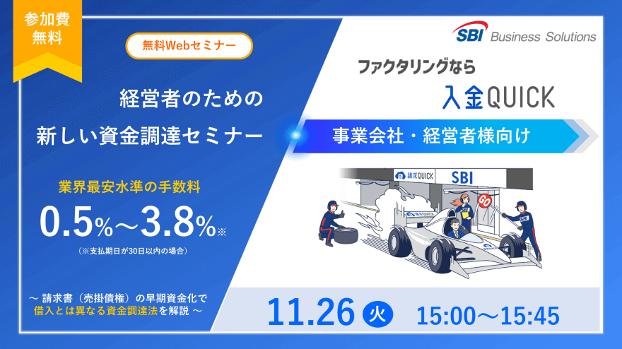 新しいファクタリング「入金QUICK」セミナー/2024.11.26 15:00~15:45