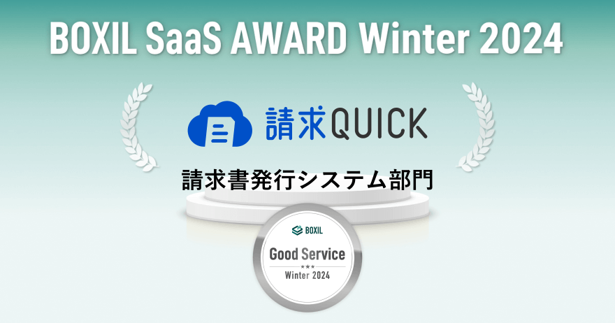 請求QUICKが「BOXIL SaaS AWARD Winter 2024」にて請求書発行システム部門の「Good Service」を獲得