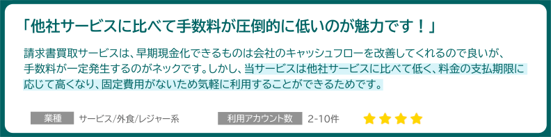 「他社のサービスに比べて手数料が圧倒的に低いのが魅力です!」業種:サービス/外食/レジャー系 利用アカウント数:2-10件