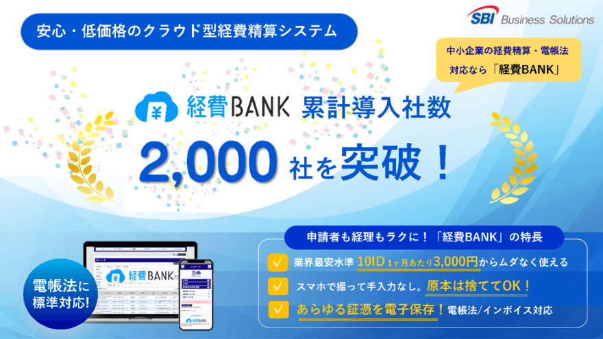 経費精算システム「経費BANK」累計導入社数2,000社突破