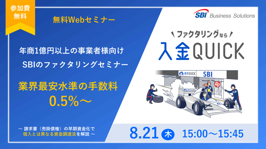新しいファクタリング「入金QUICK」セミナー／2025.08.21 15:00～15:45