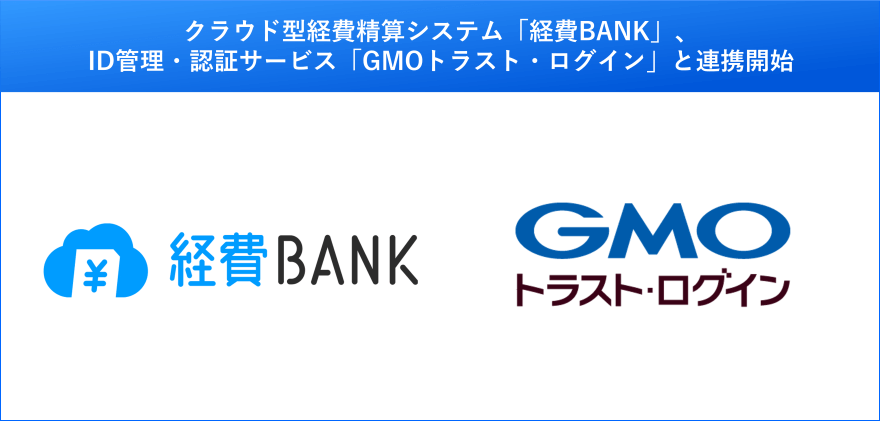 クラウド型経費精算システム「経費BANK」がGMOトラスト・ログインとのSSO連携に対応