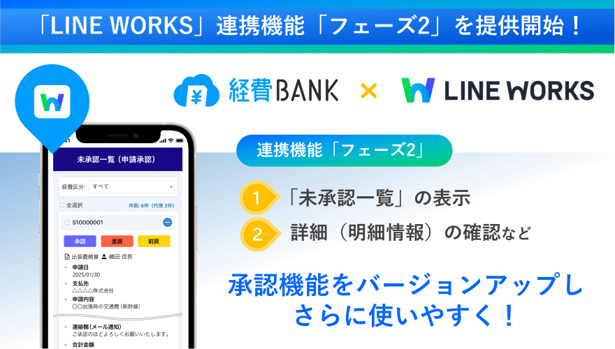 経費精算システム「経費BANK」がLINE WORKS連携機能をアップデートし、未承認一覧の表示や、明細の確認が可能に。