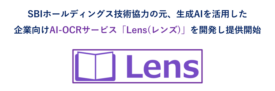 SBIホールディングス技術協力の元、生成AIを活用した企業向けAI-OCRサービス「Lens(レンズ)」を開発し提供開始