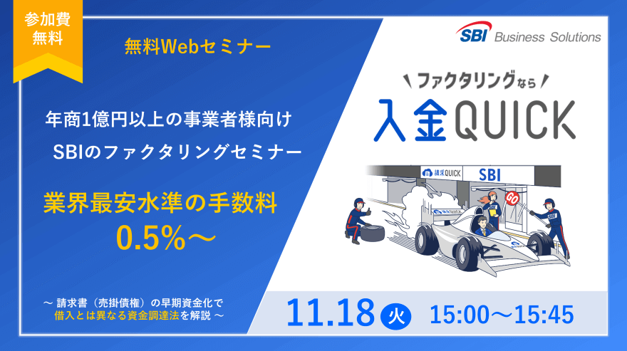新しいファクタリング「入金QUICK」セミナー／2025.11.18 15:00～15:45